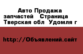 Авто Продажа запчастей - Страница 3 . Тверская обл.,Удомля г.